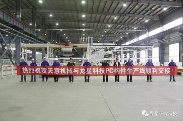 熱烈祝賀天意機(jī)械與龍星科技PC構(gòu)件生產(chǎn)線順利交接！