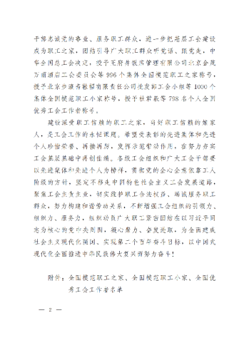 中華全國總工會關(guān)于表彰全國模范職工之家、全國模范職工小家、全國優(yōu)秀工會工作者的決定(3)_01