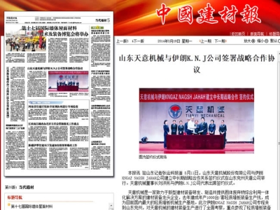 中國建材報(bào)報(bào)道天意機(jī)械走向世界！