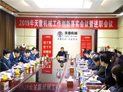 2019年天意機械經營管理責任狀簽字儀式及2019年度天意轉變工作作風、提升執(zhí)行力落實大會即述職會議隆重召開