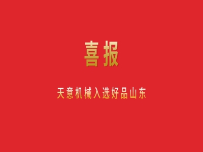 喜報！天意機械入選好品山東