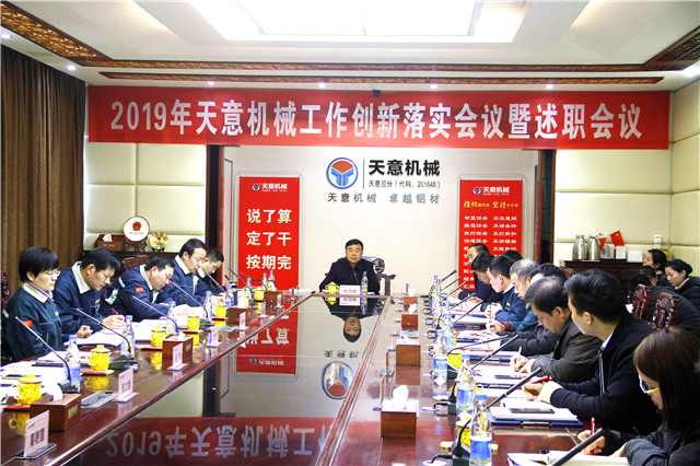 2019年度天意轉(zhuǎn)變工作作風(fēng)、提升執(zhí)行力落實(shí)大會(huì)即述職會(huì)議隆重召開(kāi)