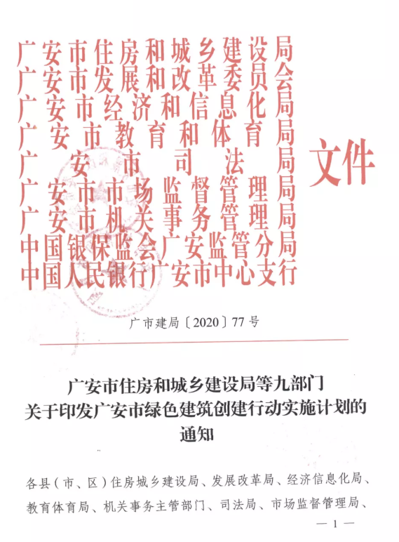 提高裝配率，四川廣安九部門(mén)印發(fā)綠色建筑創(chuàng)建行動(dòng)實(shí)施計(jì)劃